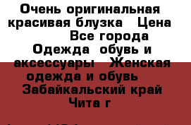 Очень оригинальная, красивая блузка › Цена ­ 700 - Все города Одежда, обувь и аксессуары » Женская одежда и обувь   . Забайкальский край,Чита г.